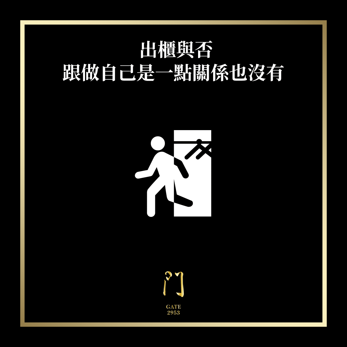 114 出櫃與否跟做自己是一點關係也沒有 new