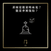 甚麼是能量吸血鬼？能量會被偷取？