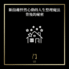 斷捨離怦然心動的人生整理魔法背後的秘密