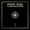 讓我們來聊一聊有關於心志和自由意志的事情