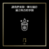 讓我們來聊一聊有關於適合與否的事情