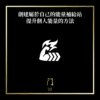 創建屬於自己的能量補給站 提升個人能量的方法