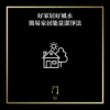 好家居好風水簡易家居能量潔淨法