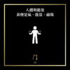 人體與能量 甚麼是氣、能量、磁場