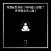 冥想在想甚麼？如何進入狀態？會撞邪走火入魔？