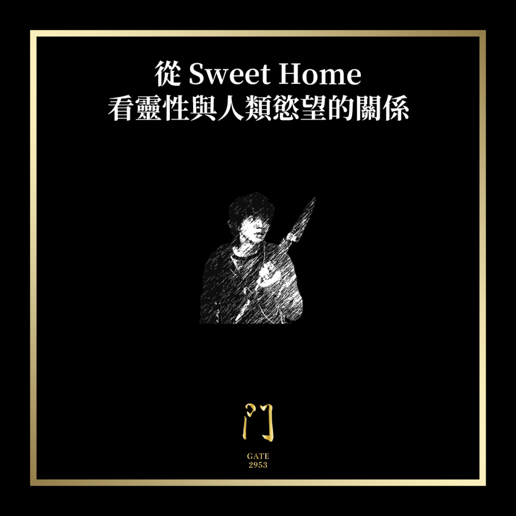 131 從 sweet home 看靈性與人類慾望的關係02