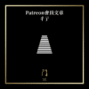 147 patreon會員文章 彳亍