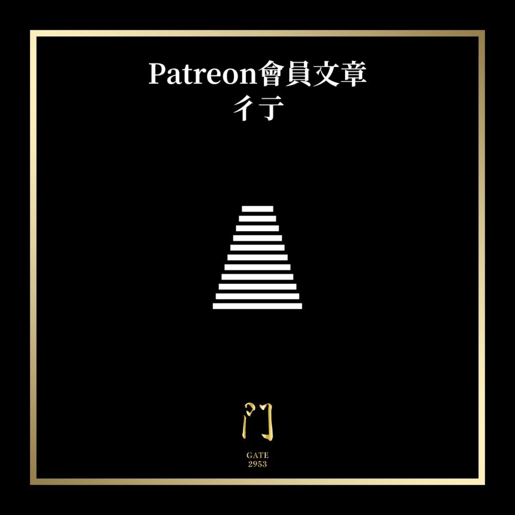147 patreon會員文章 彳亍