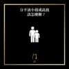 分不清小我或高我該怎麼辦？ - 門 GATE 2953