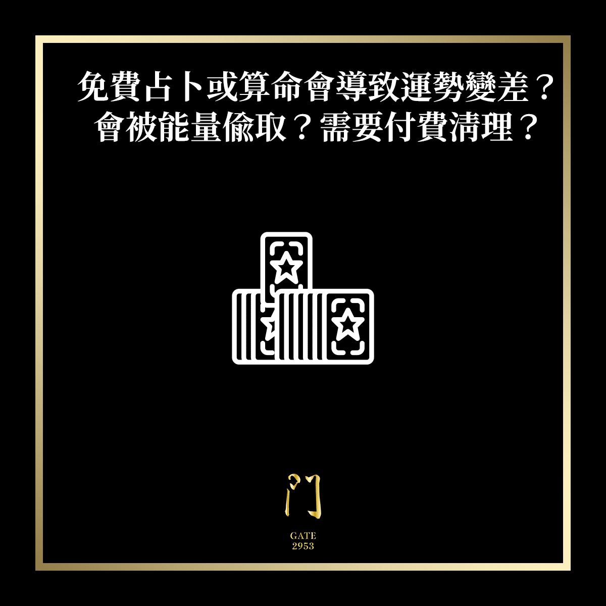 97+ 图片 占卜 新的 68 免費占卜或算命會導致運勢變差?會被能量偷取?需要付費清理? - 門GATE 2953