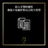 拾人牙慧的靈性那就不是屬於你自己的大智慧 - 門 GATE 2953