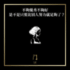 不夠優秀不夠好是不是只要比別人努力就足夠了？ - 門 GATE 2953