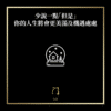 少說一點「但是」你的人生將會更美滿及機遇處處 - 門 GATE 2953