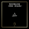 對於夢想這事情多堅持一會兒好嗎？ - 門 GATE 2953