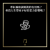 牽紅線和調頻真的有用嗎？會為人生帶來任何不好的業力影響嗎？ - 門 GATE 2953