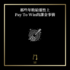 那些年敗給靈性上Pay To Win的事情 - 門 GATE 2953