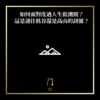 如何度過人生低潮期？這是一蹶不振的低谷還是漫步上揚的高山？ - 門 GATE 2953