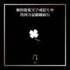 願你能從文字或影片中找到力量繼續前行 - 門 GATE 2953