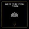 給莘莘學子及還在上學的你一些小建議 - 門 GATE 2953