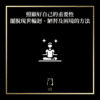 照顧好自己的重要性擺脫現世輪迴、陋習及困境的方法 - 門 GATE 2953
