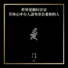 世界是個回音谷若你心中有人請勿辜負愛你的人 - 門 GATE 2953