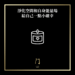 淨化空間和自身能量場給自己一點小確幸 - 門 GATE 2953