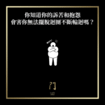 你知道你的抱怨和訴苦會害你無法擺脫迴圈不斷輪迴嗎？ - 門 GATE 2953