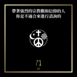 如果你是帶著強烈的宗教觀和信仰來進行諮詢，那你不應該來找我。 - 門 GATE 2953