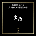 海邊的愜意人生實現你心中所嚮往的事 - 門 GATE 2953