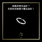 我戴甚麼水晶好？其實不戴是最好！ - 門 GATE 2953