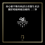 身心靈平衡有病請去看醫生求診對於暗瘡痤瘡治療的二三事 - 門 GATE 2953