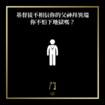 基督徒你不相信你的父神你不怕下地獄嗎？ - 門 GATE 2953
