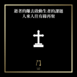 往生者留給生者的課題人來人往有緣再聚 - 門 GATE 2953