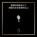 透過尋找真命天子發現內在真實的自己 - 門 GATE 2953