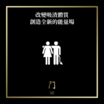 改變吸渣體質創造全新的能量場 - 門 GATE 2953