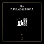 朋友致那些無法再聚頭的人 - 門 GATE 2953