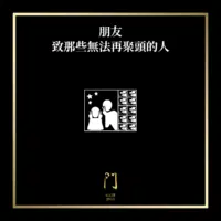 朋友致那些無法再聚頭的人 - 門 GATE 2953