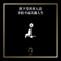 放下受害者人設重拾幸福美滿的人生 - 門 GATE 2953