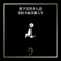 放下受害者人設重拾幸福美滿的人生 - 門 GATE 2953