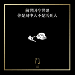 前世因今世果你是局中人不是活死人 - 門 GATE 2953
