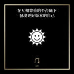 在互相尊重的平台底下發現更好版本的自己 - 門 GATE 2953