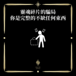 靈魂碎片的騙局 - 門 GATE 2953
