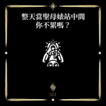 整天做聖母婊站中間你不累嗎 - 門 GATE 2953