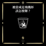 被當成飛機杯怎麼辦？ - 門 GATE 2953