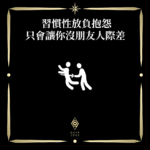 習慣性放負抱怨只會讓你沒朋友人際差 - 門 GATE 2953