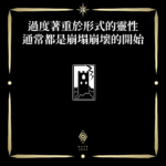 過度著重於形式的靈性通常都是崩塌崩壞的開始 - 門 GATE 2953