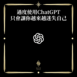 過度使用ChatGPT只會讓你越來越迷失自己 - 門 GATE 2953