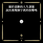關於道歉的人生課題說出那幾個字真的很難嗎？ - 門 GATE 2953