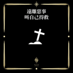 遠離惡事叫自己得救 - 門 GATE 2953