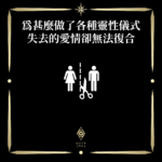 為甚麼做了各種靈性儀式失去的愛情卻無法復合 - 門 GATE 2953